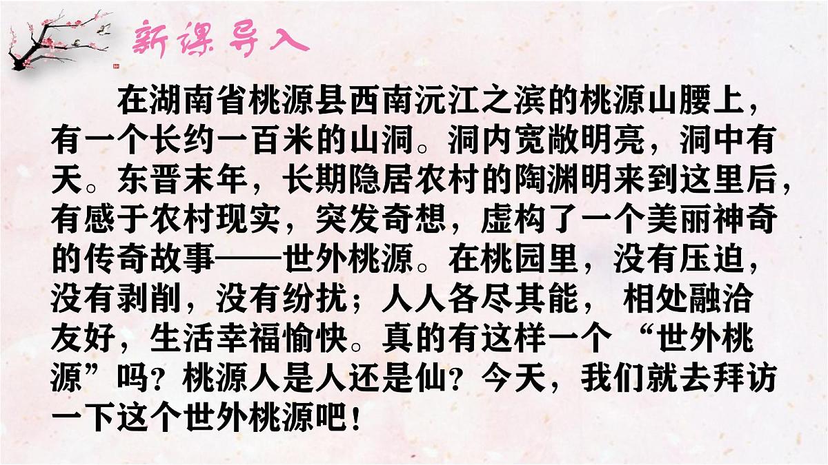 第9课《桃花源记》课件 2024—2025学年统编版语文八年级下册第2页