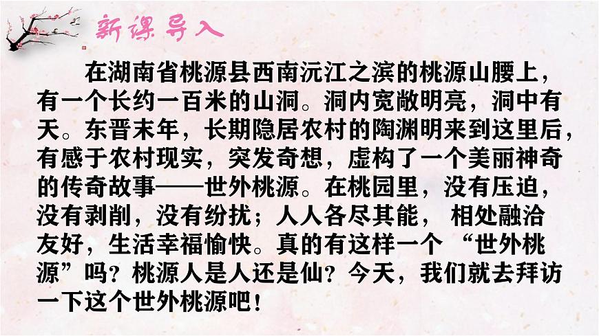 第9课《桃花源记》课件 2024—2025学年统编版语文八年级下册第2页