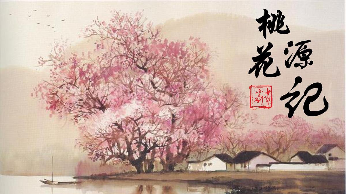 第9课《桃花源记》课件 2024—2025学年统编版语文八年级下册第3页