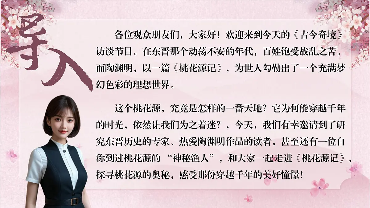 第9课《桃花源记》课件-2024-2025学年统编版语文八年级下册第1页