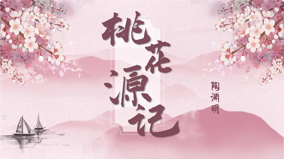 第9课《桃花源记》课件-2024-2025学年统编版语文八年级下册第2页
