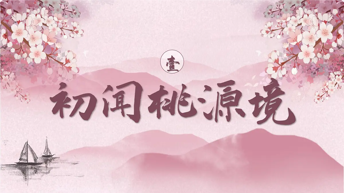 第9课《桃花源记》课件-2024-2025学年统编版语文八年级下册第4页