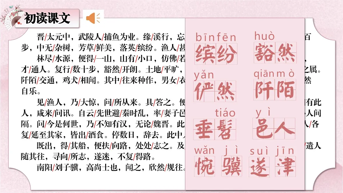 第9课《桃花源记》课件-2024-2025学年统编版语文八年级下册第8页