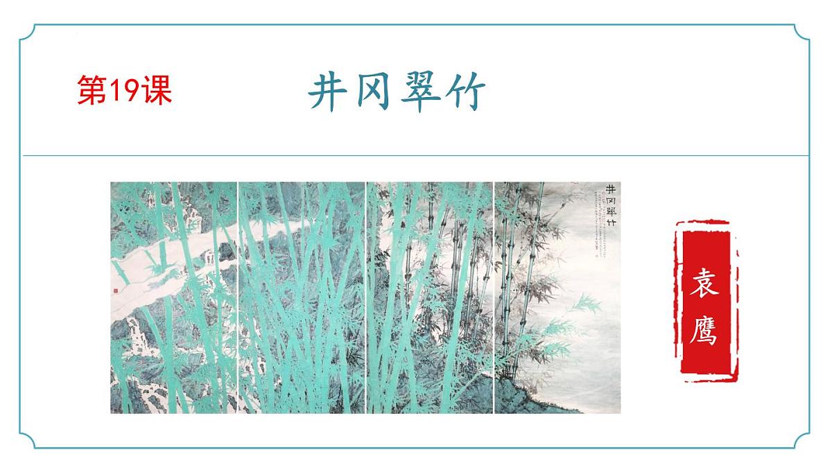第18课《井冈翠竹》2024-2025学年七年级语文下册同步精品课堂（统编版2024·五四学制）课件第1页