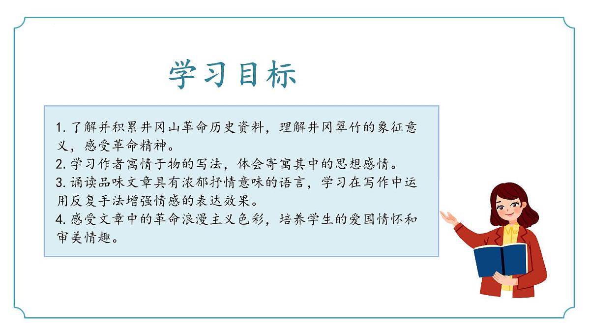 第18课《井冈翠竹》2024-2025学年七年级语文下册同步精品课堂（统编版2024·五四学制）课件第3页
