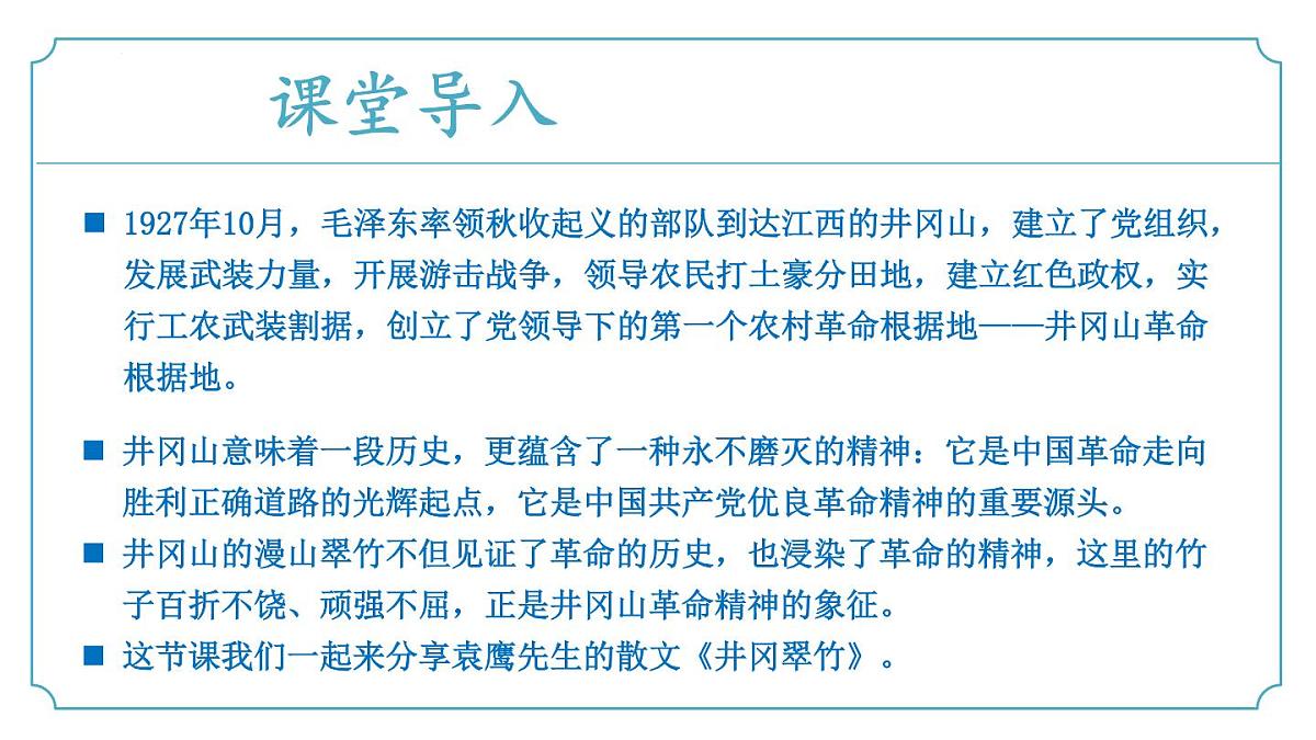 第18课《井冈翠竹》2024-2025学年七年级语文下册同步精品课堂（统编版2024·五四学制）课件第5页
