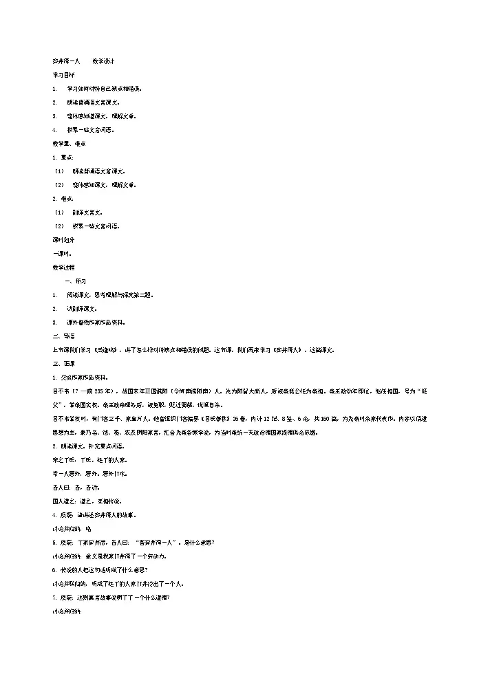 部编版语文七年级上册 穿井得一人2 教案第1页