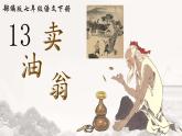 初中語文人教部編版（2024）七年級下冊（2024）第三單元13 賣油翁 課件