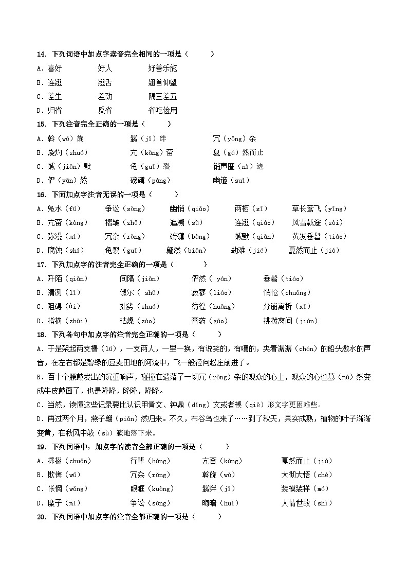 八年级语文下册期中备考真题汇编 专题01 基础知识运用（原卷版）2024-2025学年第二学期 统编版第3页