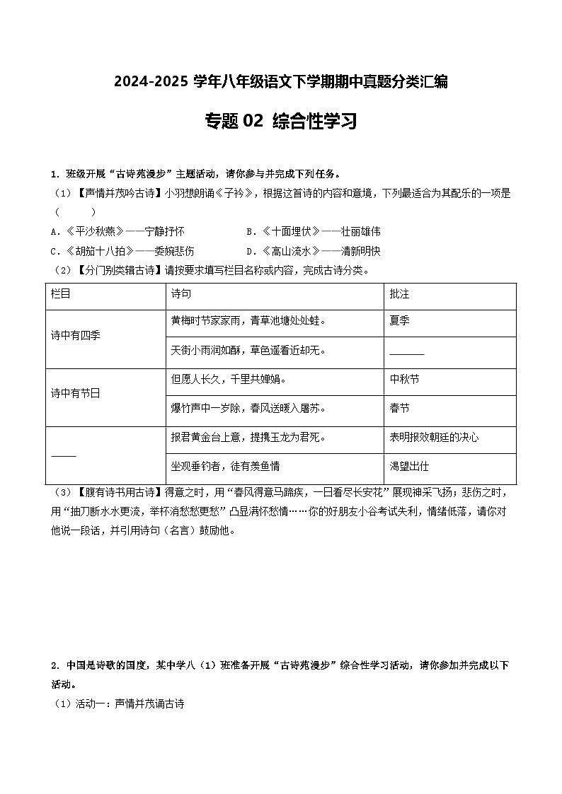 八年级语文下册期中备考真题汇编 专题02 综合性学习（原卷版）2024-2025学年第二学期 统编版第1页