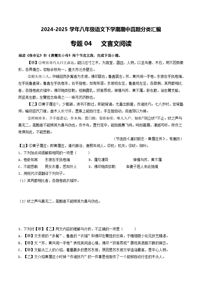 八年级语文下册期中备考真题汇编 专题04 文言文阅读（原卷版）2024-2025学年第二学期 统编版第1页