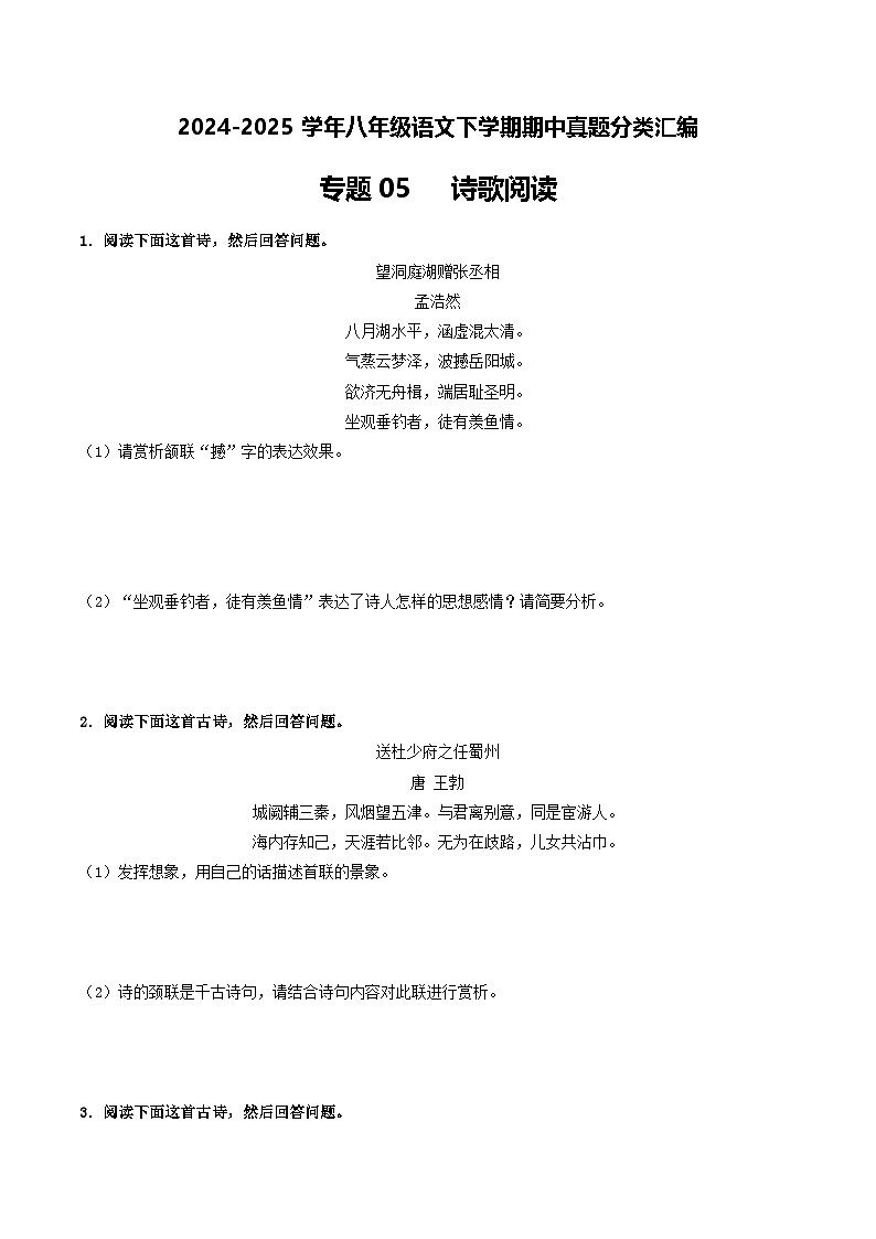 八年级语文下册期中备考真题汇编 专题05 诗歌阅读（原卷）2024-2025学年第二学期 统编版第1页