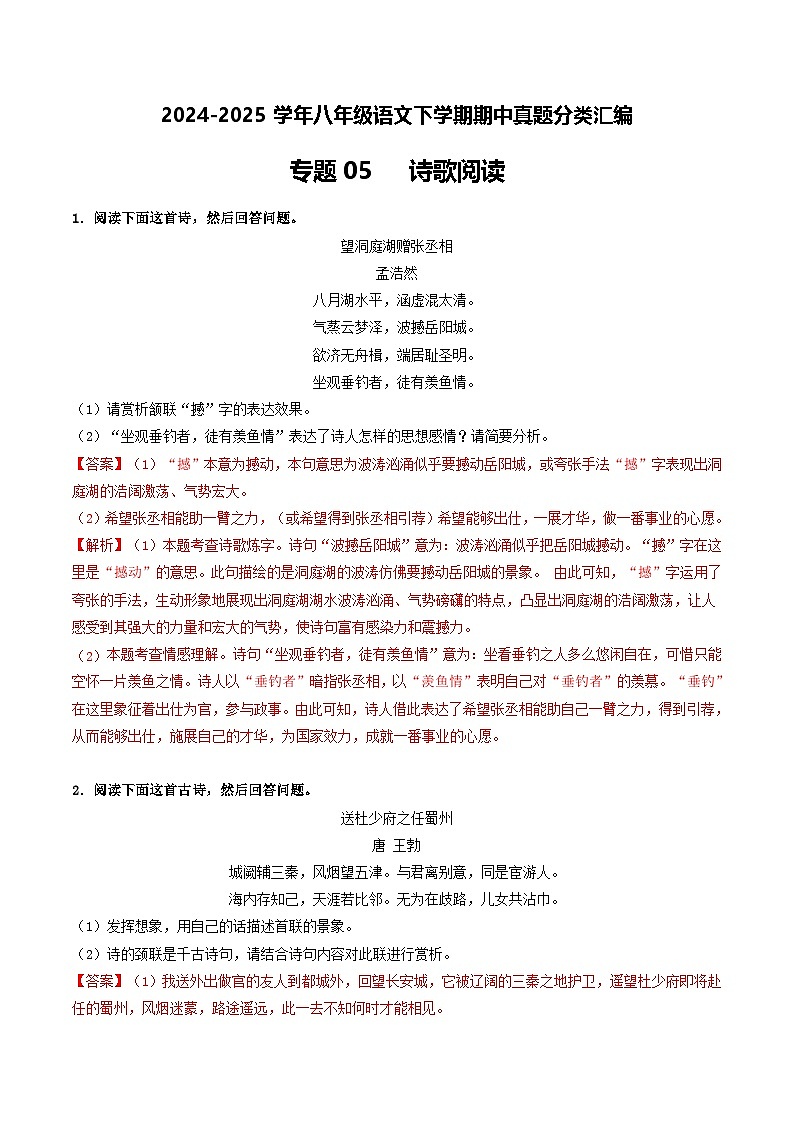 八年级语文下册期中备考真题汇编 专题05 诗歌阅读（答案与解释）2024-2025学年第二学期 统编版第1页