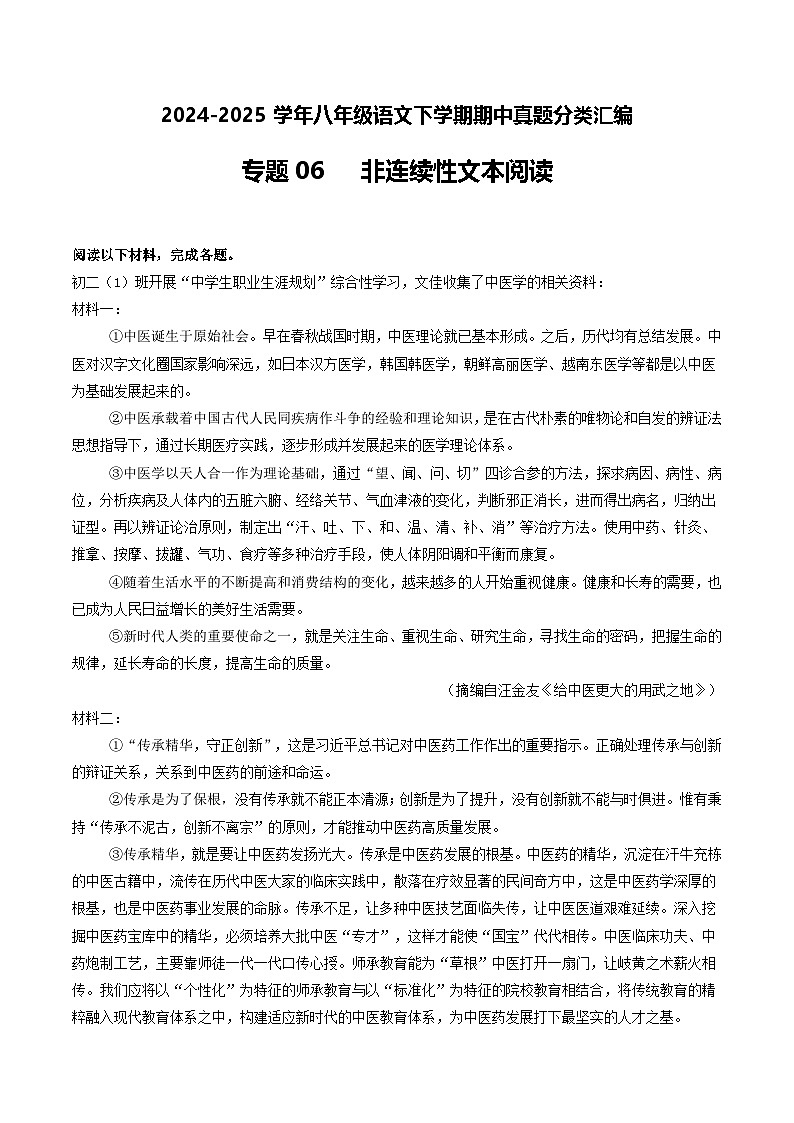 八年级语文下册期中备考真题汇编 专题06 非连续性文本阅读（原卷）2024-2025 统编版第1页