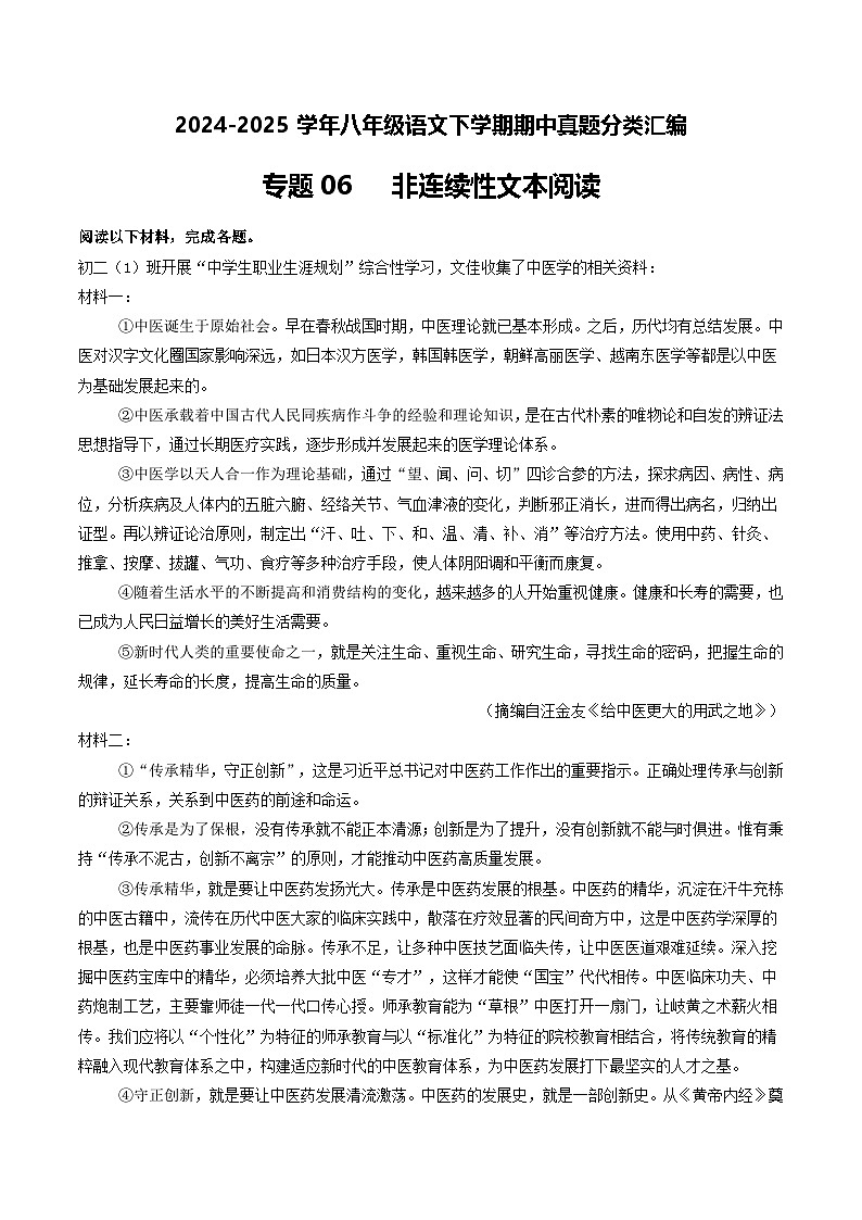 八年级语文下册期中备考真题汇编 专题06 非连续性文本阅读（答案与解释）2024-2025 统编版第1页