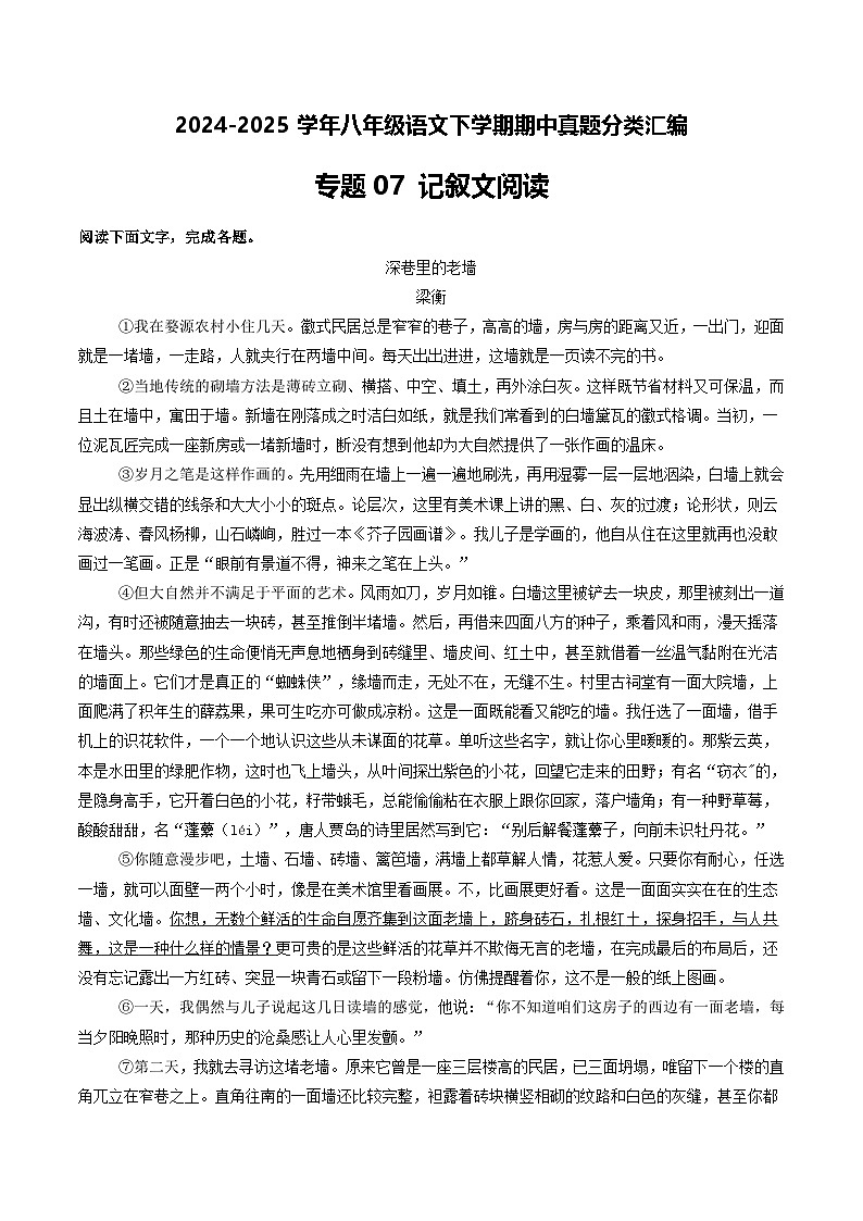 八年级语文下册期中备考真题汇编 专题07 记叙文阅读（答案与解释）2024-2025学年第二学期 统编版第1页