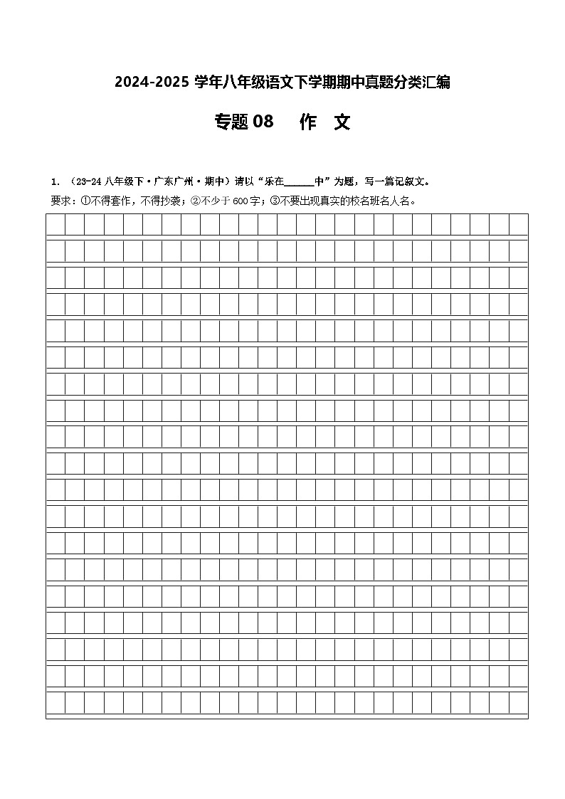 八年级语文下册期中备考真题汇编 专题08 作文（原卷）2024-2025学年第二学期 统编版第1页