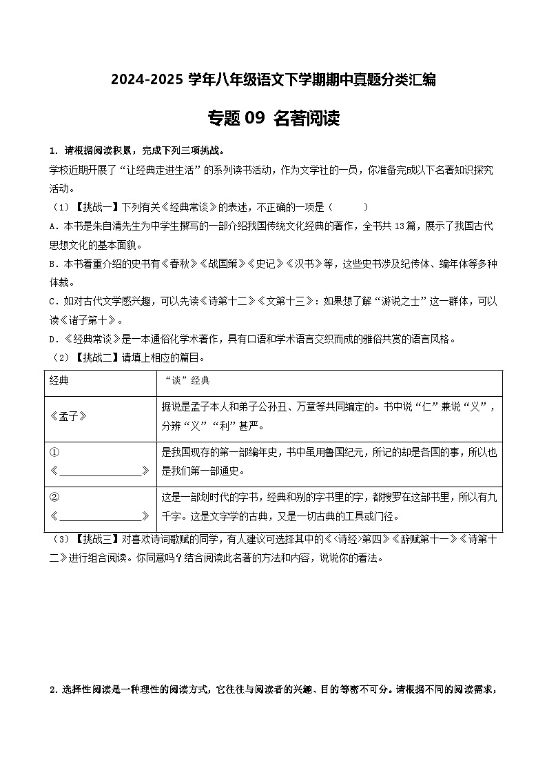 八年级语文下册期中备考真题汇编 专题09 名著阅读（原卷）2024-2025学年第二学期 统编版第1页