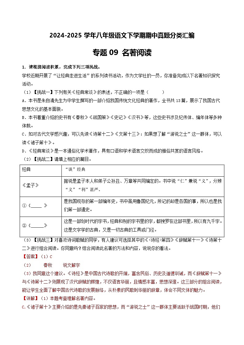 八年级语文下册期中备考真题汇编 专题09 名著阅读（答案与解释）2024-2025学年第二学期 统编版第1页