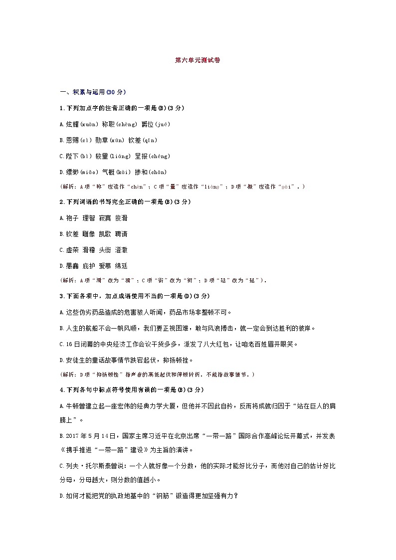部编版七年级语文上册第六单元测试卷第1页