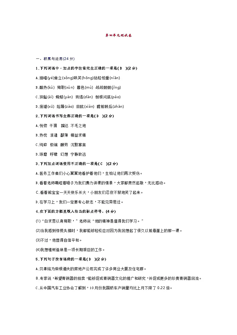 部编版七年级语文上册第四单元测试卷第1页