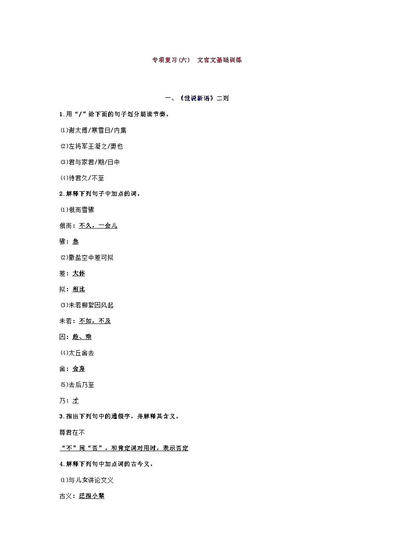 部编版七年级语文上册专项复习(六)　文言文基础训练第1页