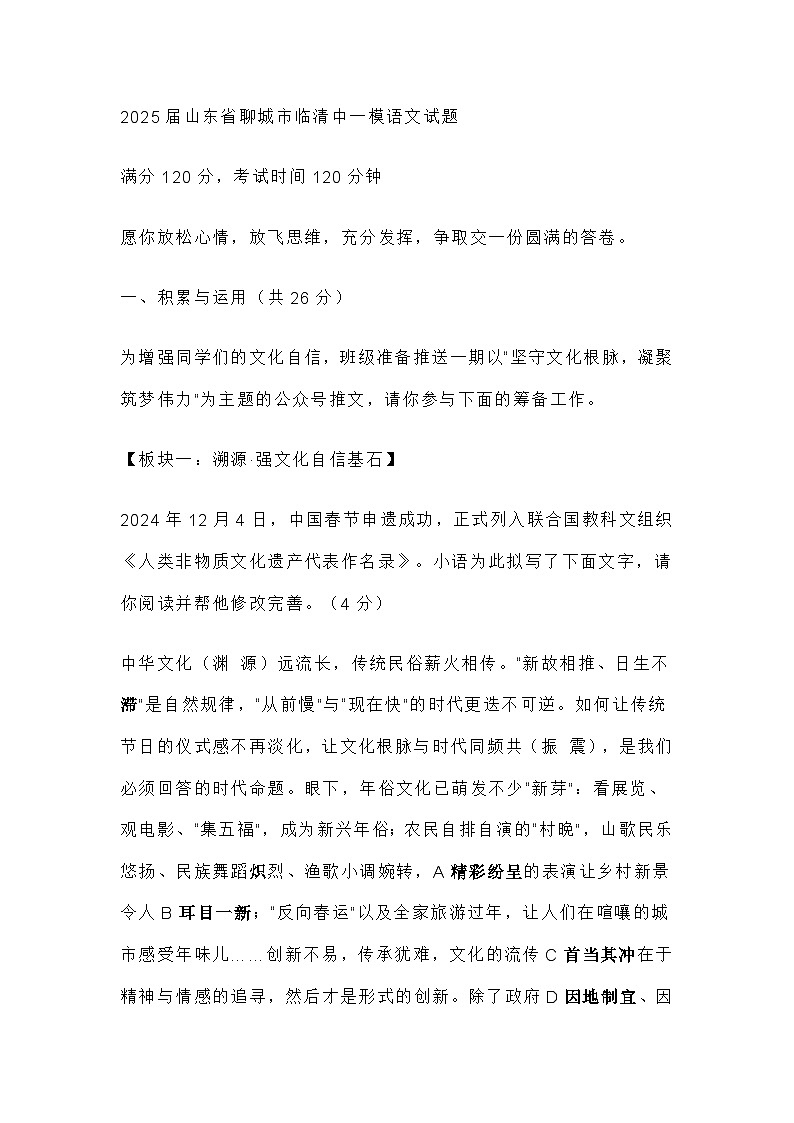 2025届山东省聊城市临清中学中考一模语文试题（含答案）第1页