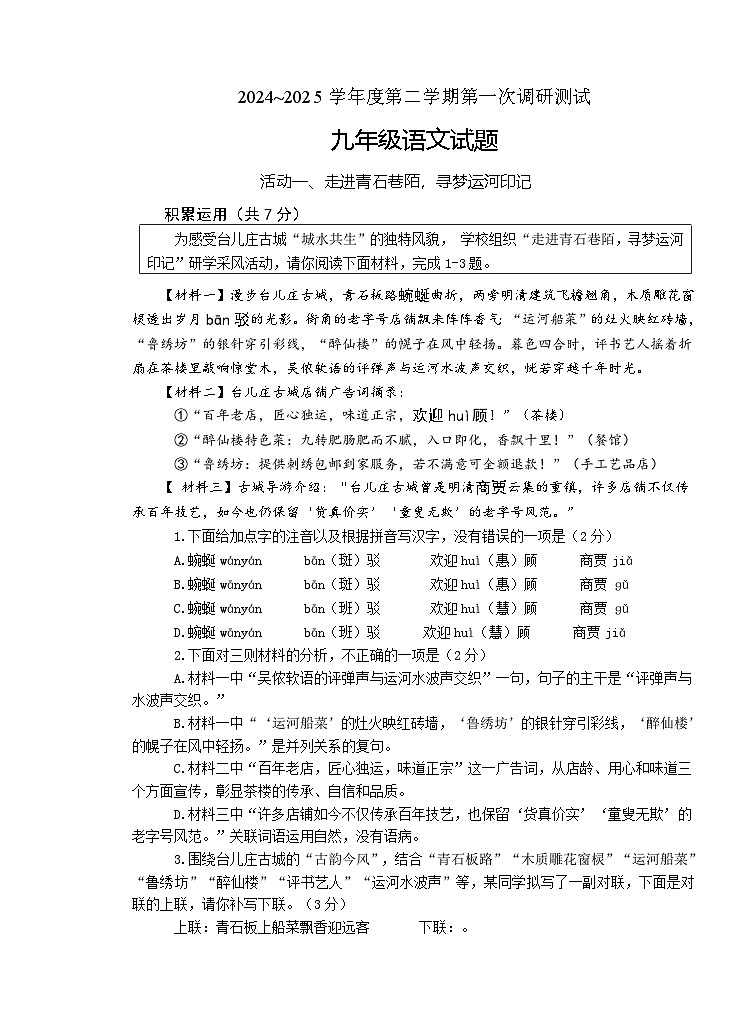 2025年山东省枣庄市台儿庄区中考一调考试语文试题（含答案）第1页