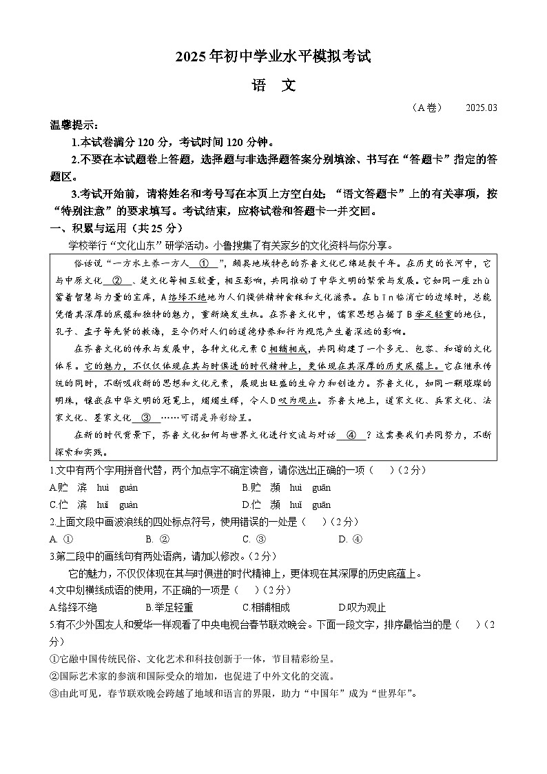 2025年山东省枣庄市山亭区校联考中考一模语文试题（含答案）第1页