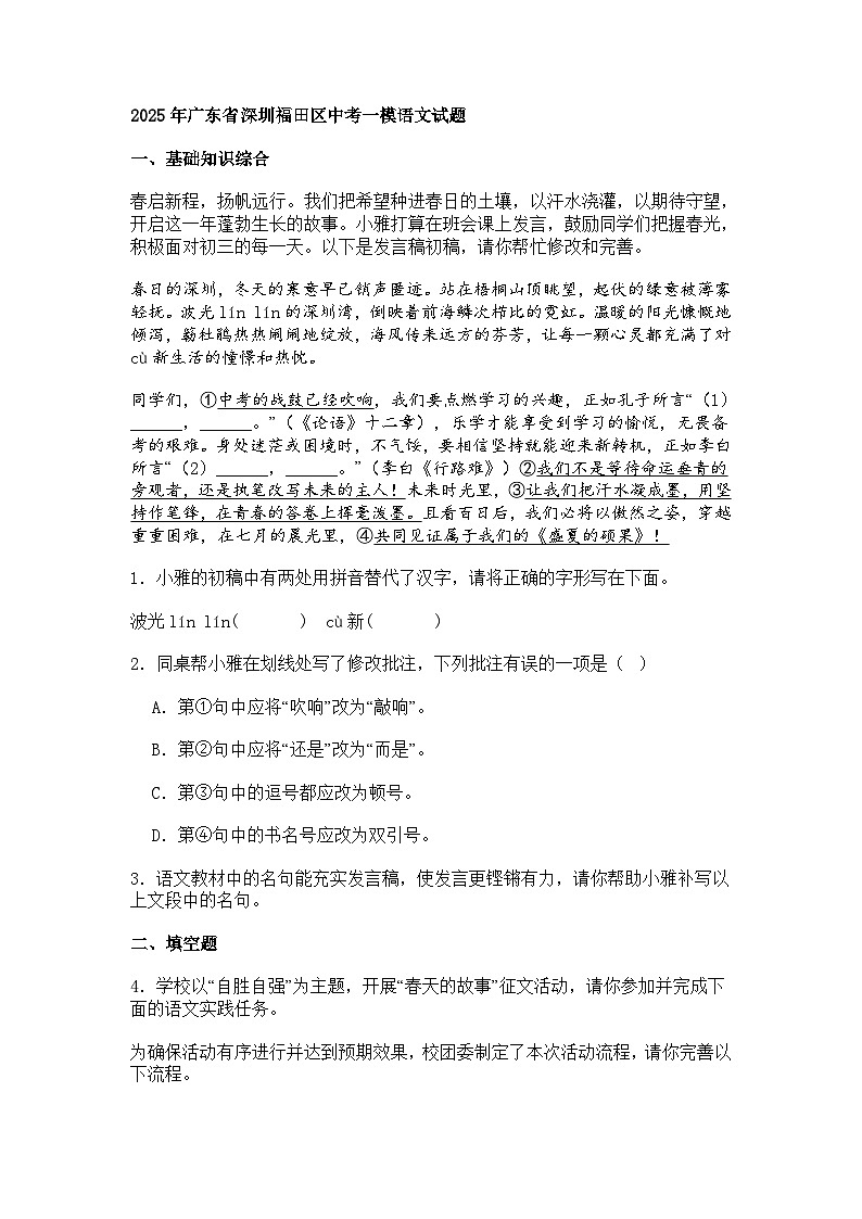 2025年广东省深圳市福田区中考一模语文试题（含答案）第1页