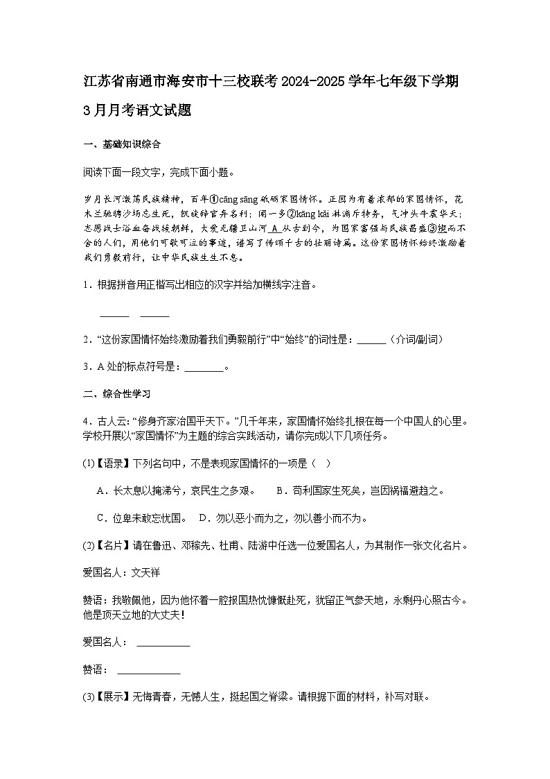 江苏省南通市海安市十三校联考2024-2025学年七年级下学期3月月考语文试题（含答案）第1页