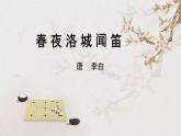 統(tǒng)編版七年級語文下冊教學課件《課外古詩詞誦讀：春夜洛城聞笛》