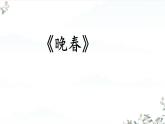 統(tǒng)編版七年級(jí)語(yǔ)文下冊(cè)教學(xué)課件《課外古詩(shī)詞誦讀：晚春》