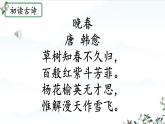 統(tǒng)編版七年級(jí)語(yǔ)文下冊(cè)教學(xué)課件《課外古詩(shī)詞誦讀：晚春》