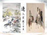 統(tǒng)編版七年級(jí)語(yǔ)文下冊(cè)教學(xué)課件《課外古詩(shī)詞誦讀：逢入京使》