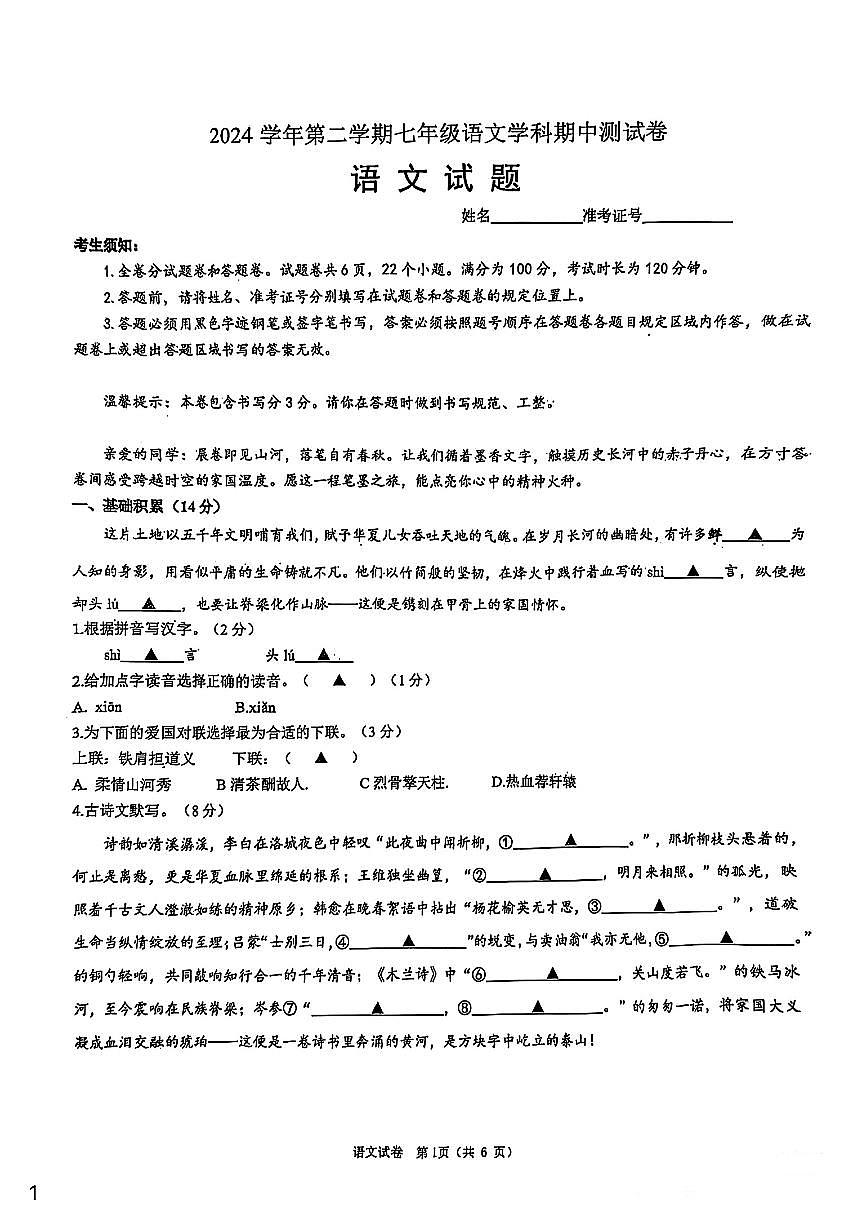 浙江省宁波市鄞州区实验中学2024-2025学年七年级下语文期中试卷第1页