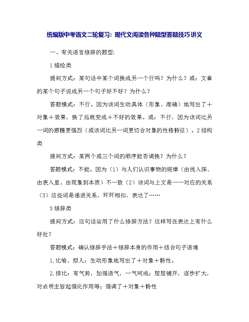 统编版中考语文二轮复习：现代文阅读各种题型答题技巧 讲义第1页