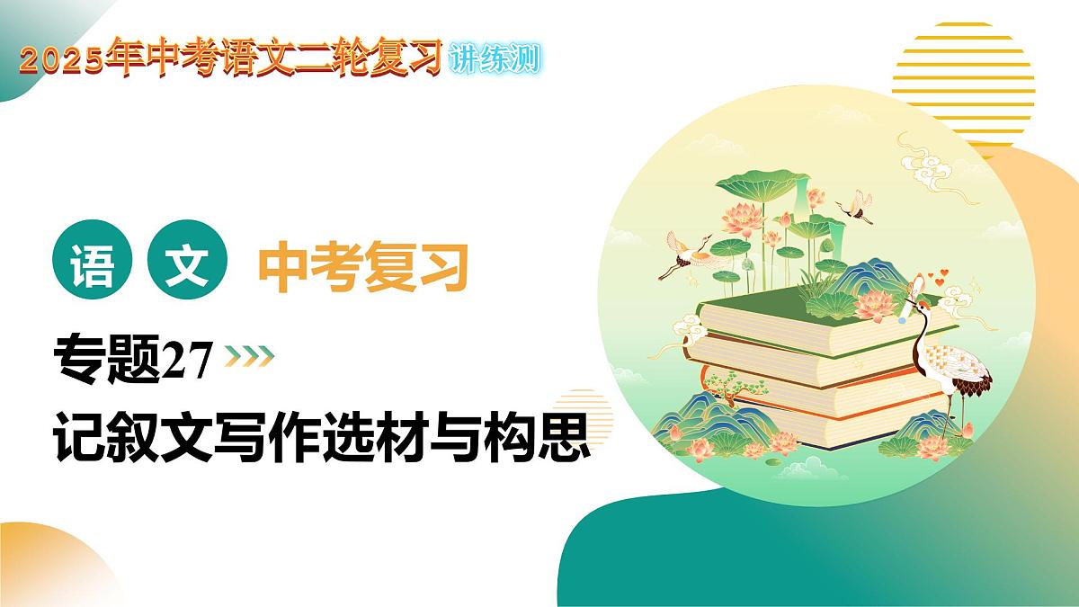 专题27 记叙文写作高分技巧（选材与构思）（课件）2025年中考语文二轮复习讲练测（全国通用）第1页