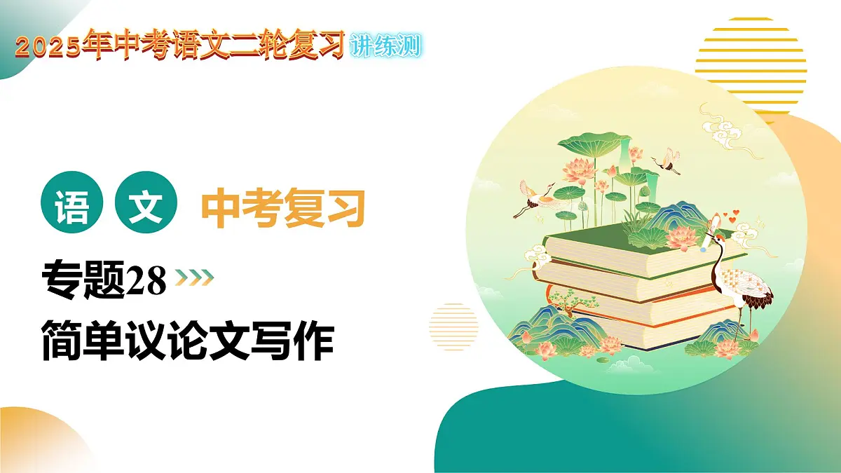 专题28 简单议论文写作（课件）2025年中考语文二轮复习讲练测（全国通用）第1页