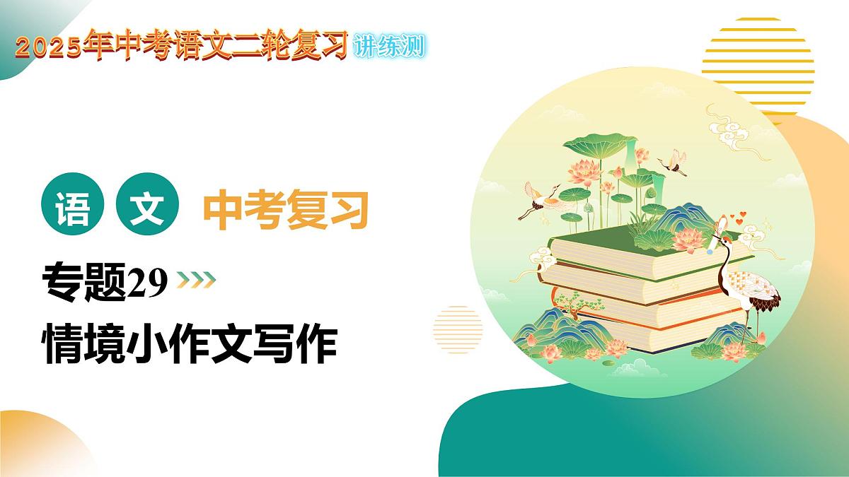专题29 情境小作文写作（课件）2025年中考语文二轮复习讲练测（全国通用）第1页