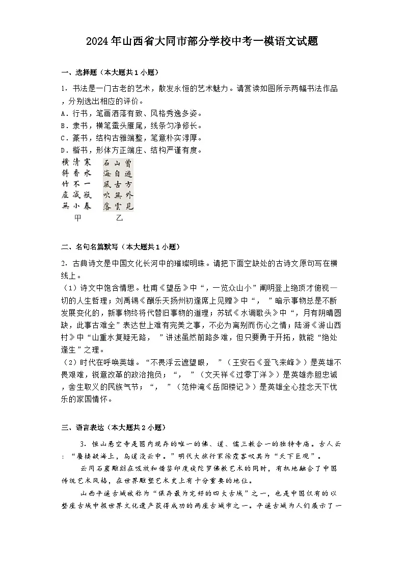 2024年山西省大同市部分学校中考一模语文试题（含答案）第1页