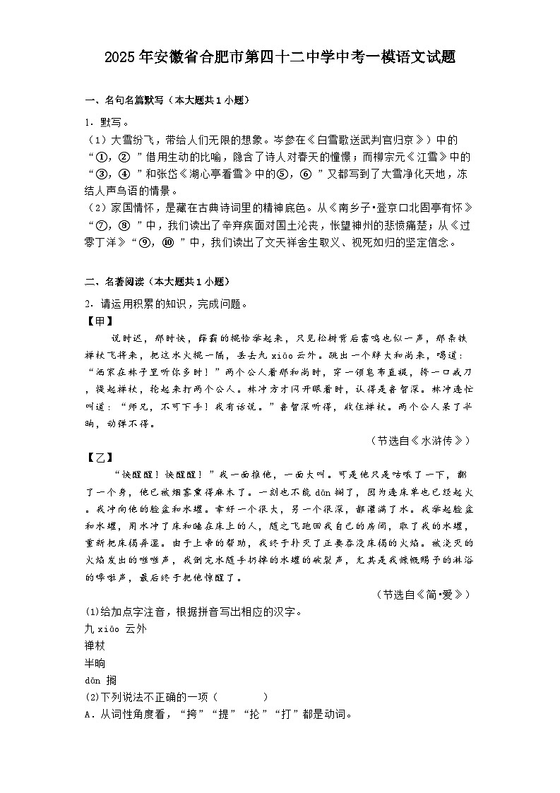 2025年安徽省合肥市第四十二中学中考一模语文试题（含答案）第1页