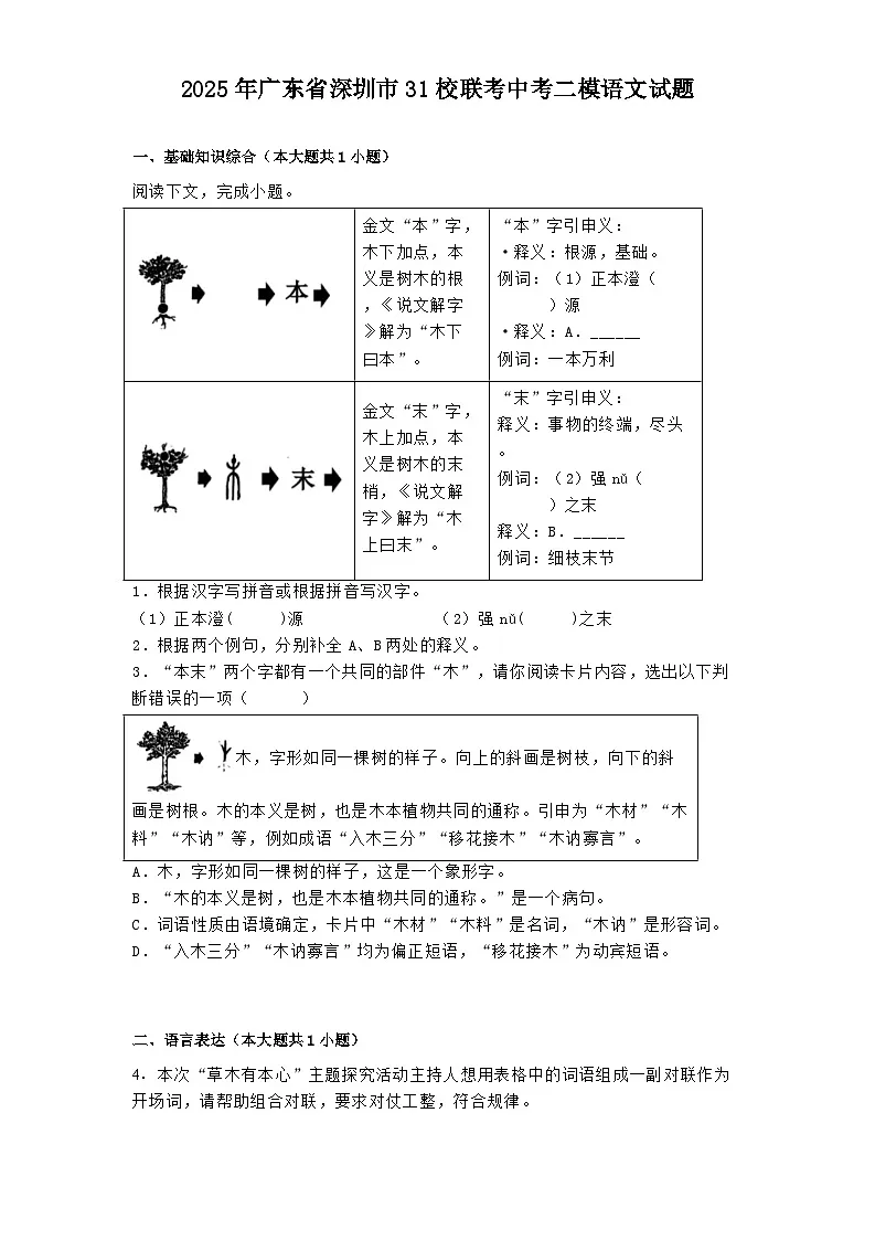2025年广东省深圳市31校联考中考二模语文试题（含答案）第1页