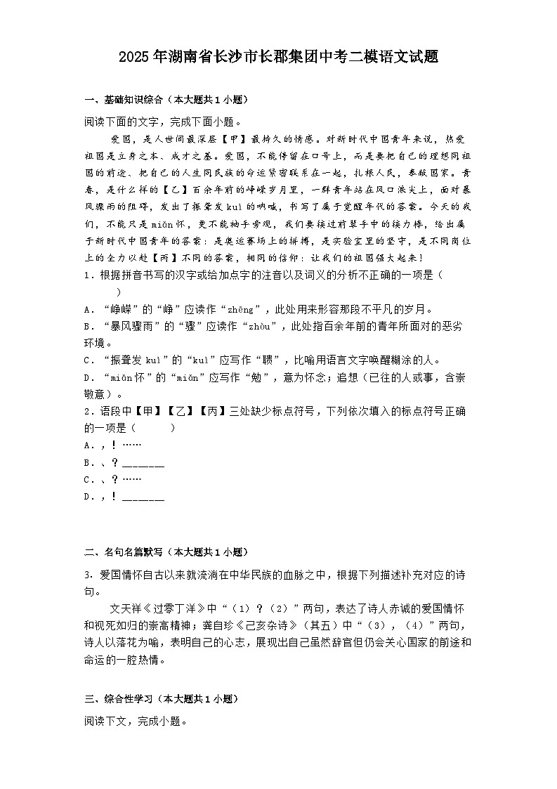 2025年湖南省长沙市长郡集团中考二模语文试题（含答案）第1页