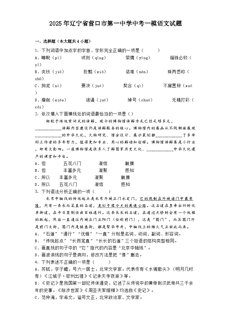 2025年辽宁省营口市第一中学中考一模语文试题（含答案）第1页