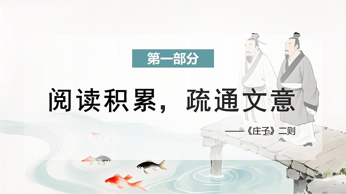 第21课《庄子二则+庄子与惠子游于濠粱之上》 课件 2025学年八年级语文下册统编版五四学制第6页