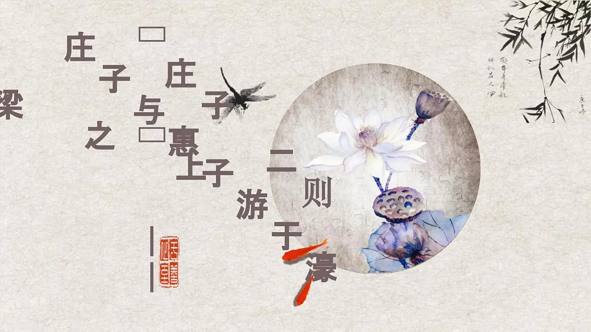 部编版 2024-2025年第二学期 语文 八年级下册 第21课《庄子二则——庄子与惠子游于壕梁之上》课件第1页