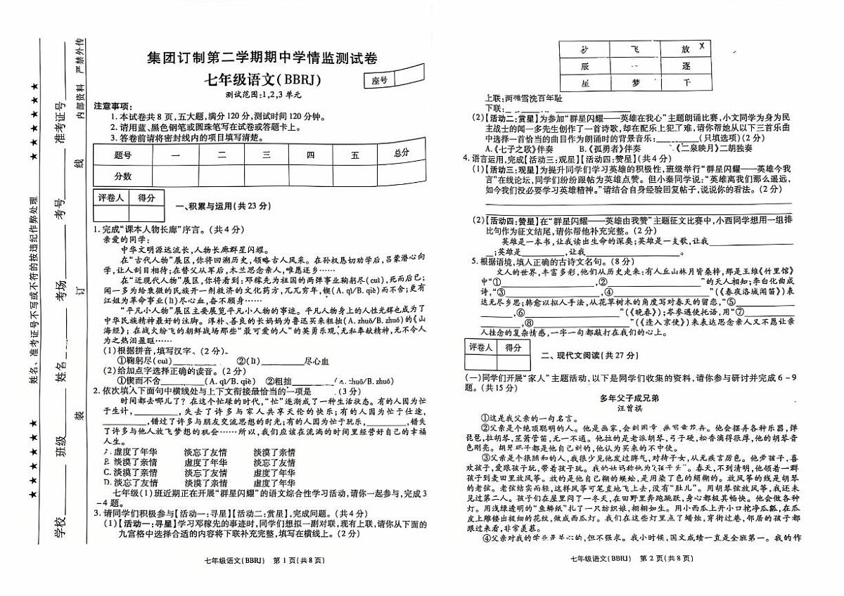 思礼镇河南济源人教版2024年—2025年初中语文七年级下学期期中语文试卷第1页