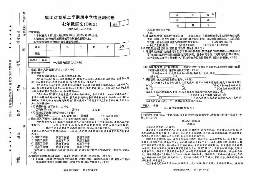 思礼镇河南济源人教版2024年—2025年初中语文七年级下学期期中语文试卷第1页