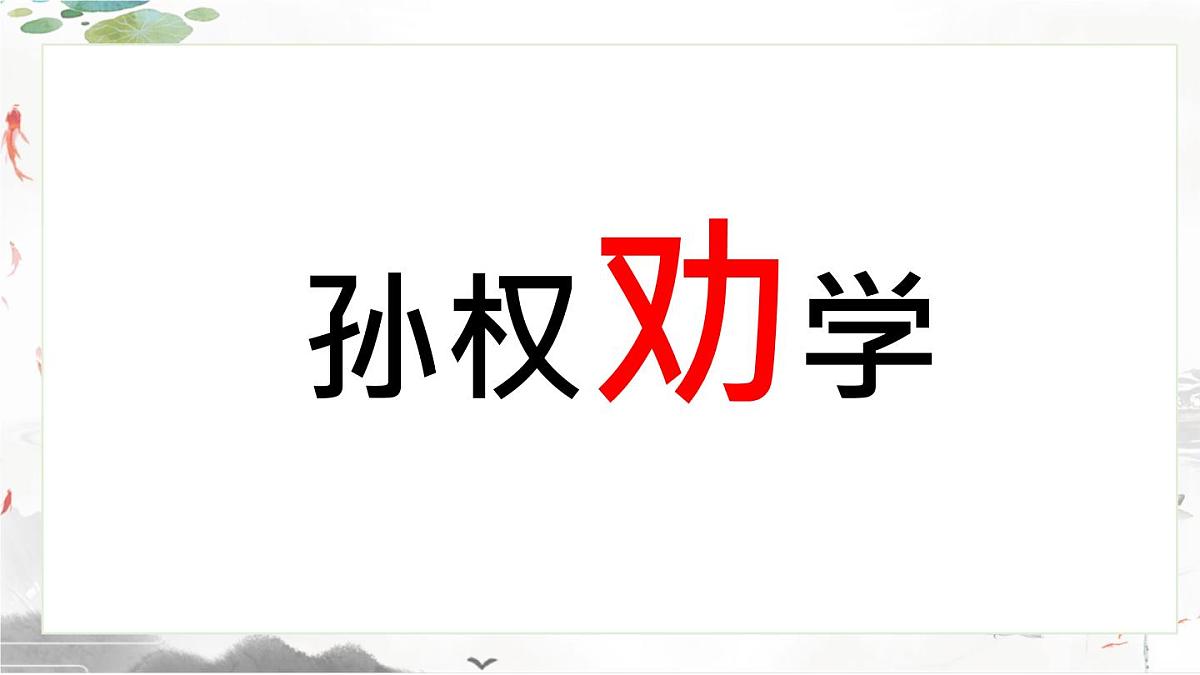 统编版七年级语文下册教学课件《孙权劝学》第1页